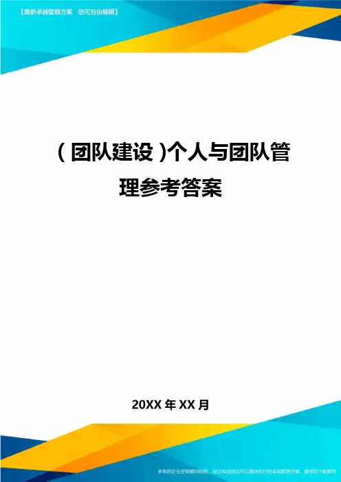 {团队建设}个人与团队管理参考答案