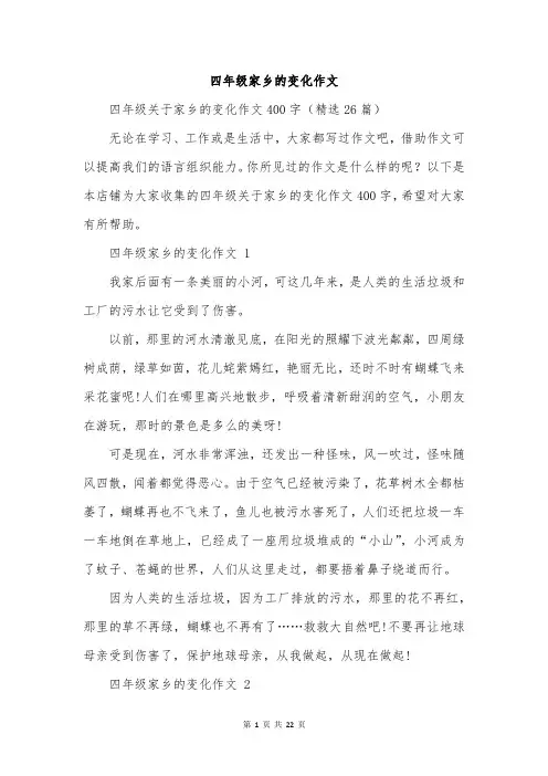 四年级家乡的变化作文