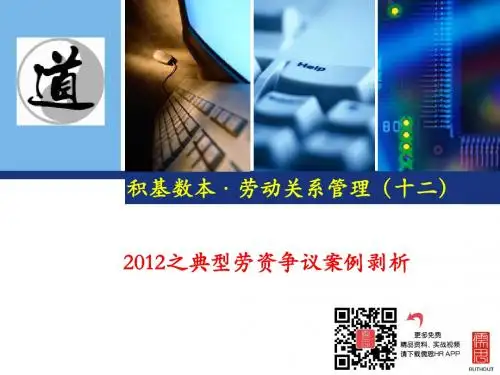 2012之典型劳资争议案例剥析
