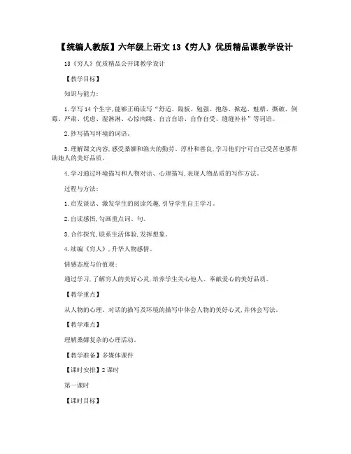 【统编人教版】六年级上语文13《穷人》优质精品课教学设计