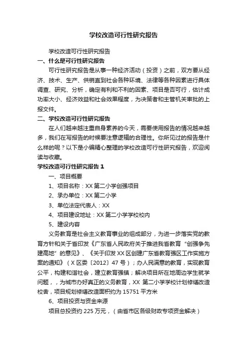 学校改造可行性研究报告