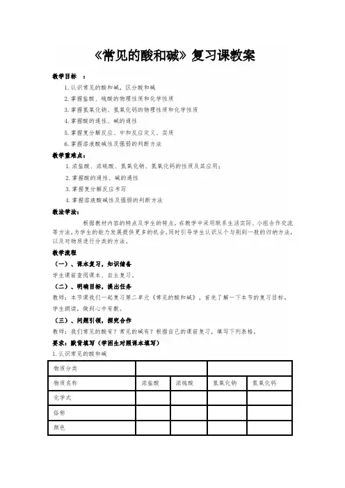 常见的酸和碱复习课教案课程