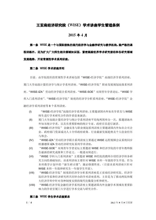 王亚南经济研究院(WISE)学术讲座学生管理条例0909