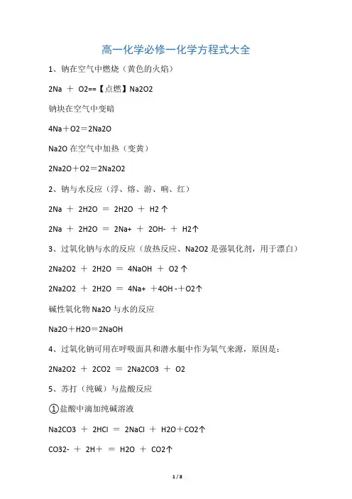 高一化学必修一化学方程式大全