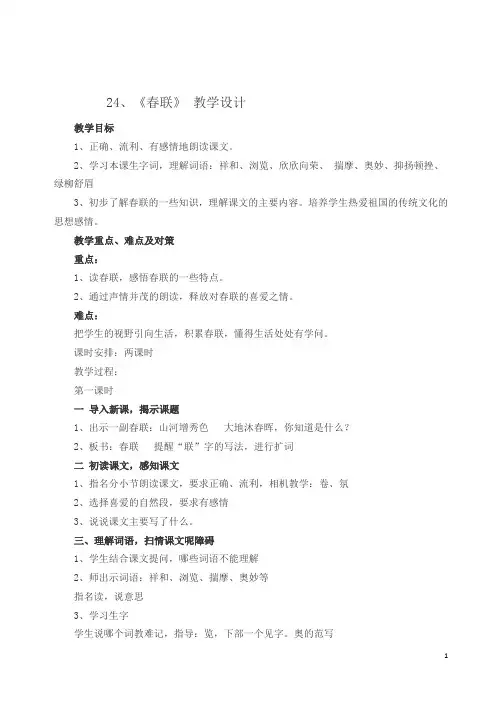 四年级上册语文教案24春联  苏教版