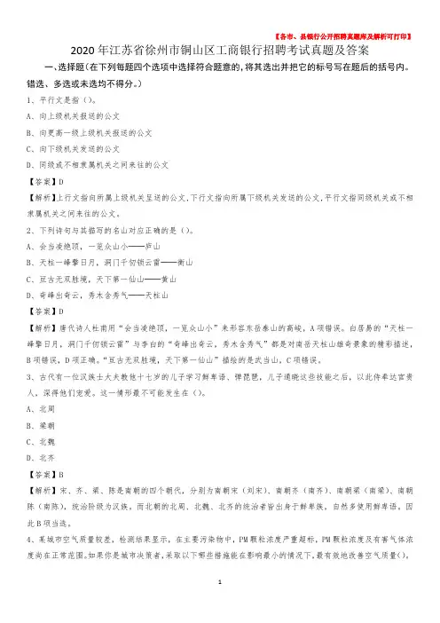 2020年江苏省徐州市铜山区工商银行招聘考试真题及答案