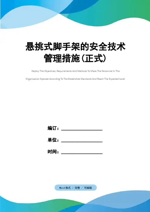 悬挑式脚手架的安全技术管理措施(正式)