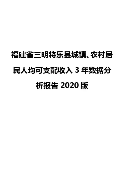 福建省三明将乐县城镇、农村居民人均可支配收入3年数据分析报告2020版