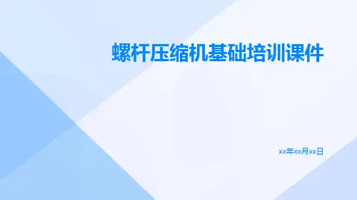 螺杆压缩机基础培训课件