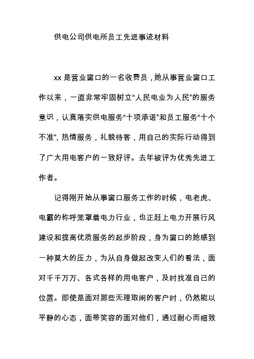 供电公司供电所员工先进事迹材料