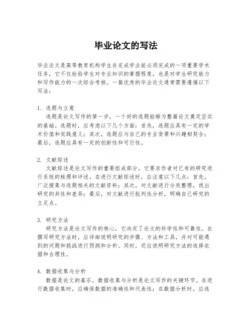 毕业论文的写法