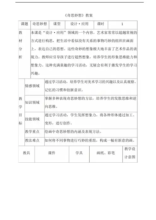人教版小学美术六年级下册《奇思妙想》教案