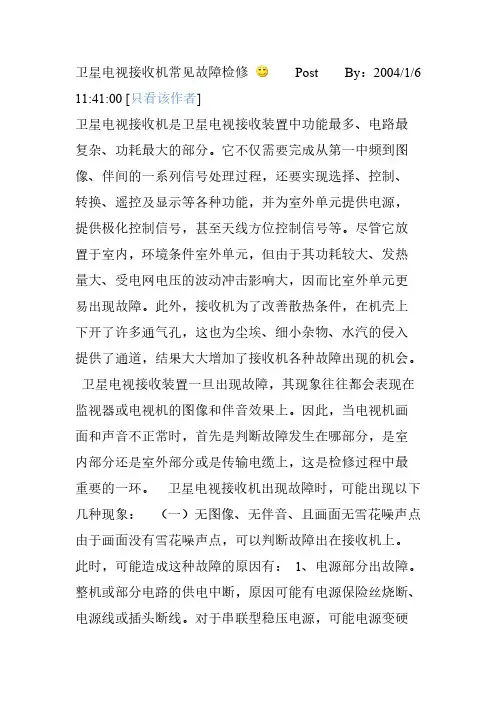 卫星电视接收机常见故障检修