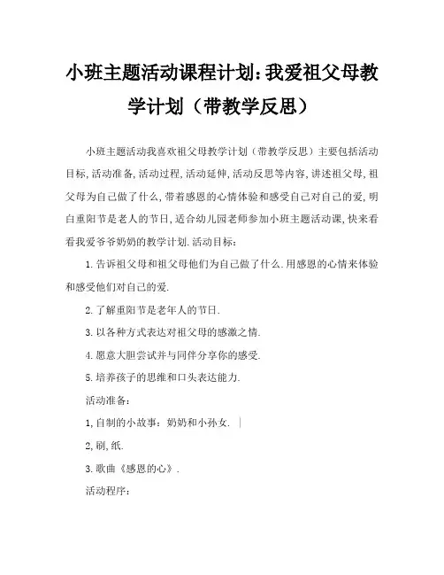 小班主题活动教案：我爱爷爷奶奶教案(附教学反思)