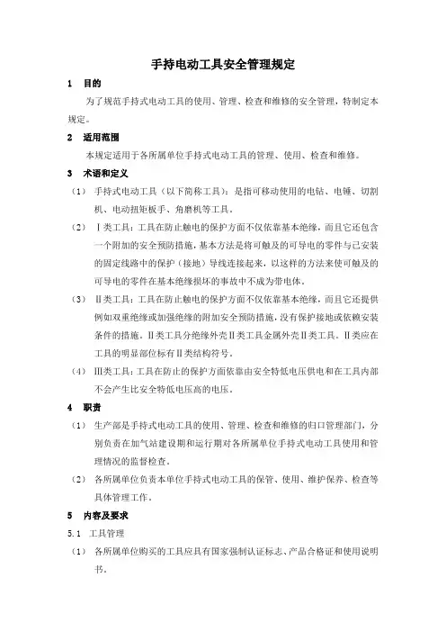 手持电动工具安全管理规定