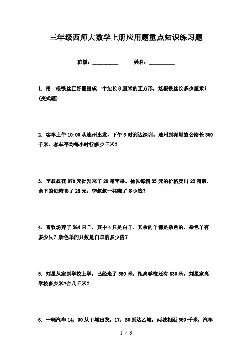 三年级西师大数学上册应用题重点知识练习题
