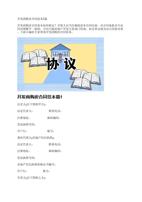 开发商购房合同范本5篇