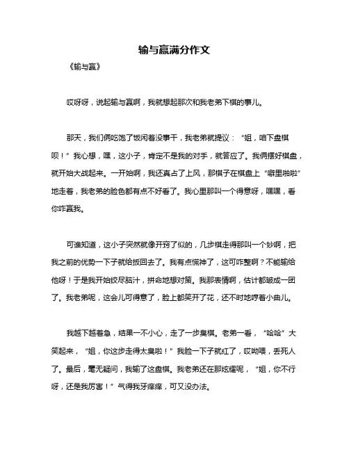 输与赢满分作文