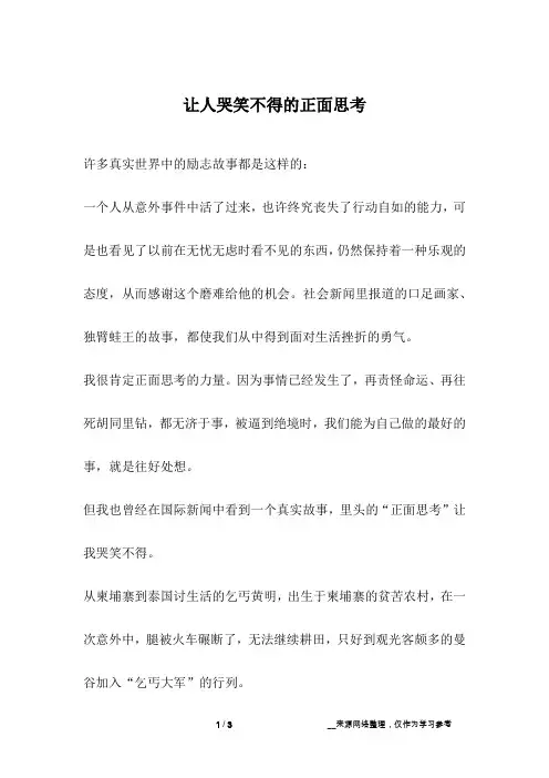 让人哭笑不得的正面思考_人生故事