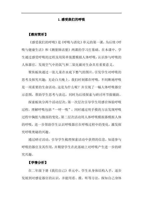 小学-科学-教科版-2.1 感受我们的呼吸-教案 教科版 (2)