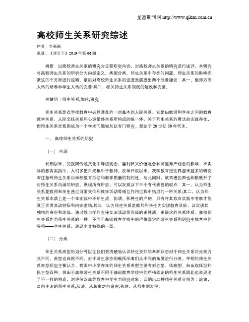 高校师生关系研究综述