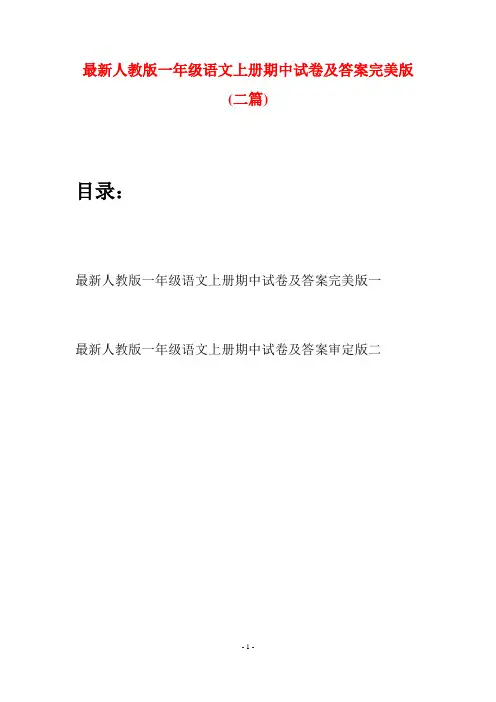 最新人教版一年级语文上册期中试卷及答案完美版(二套)