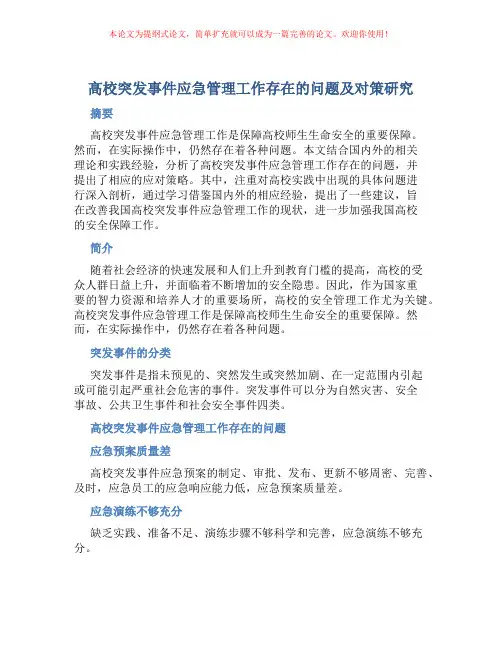 高校突发事件应急管理工作存在的问题及对策研究