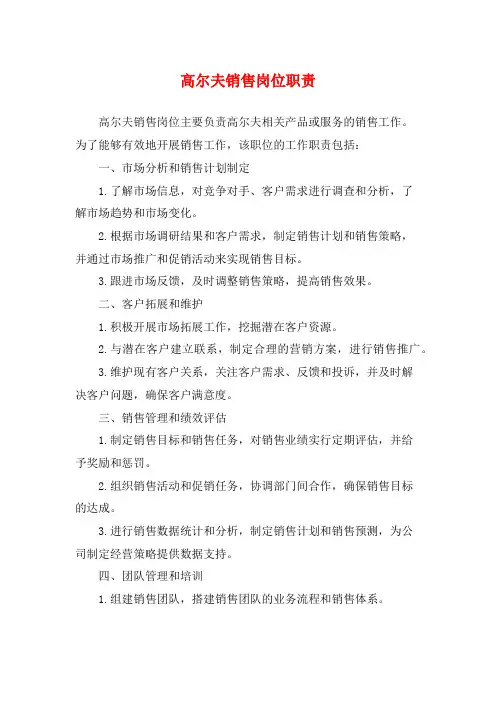 高尔夫销售岗位职责