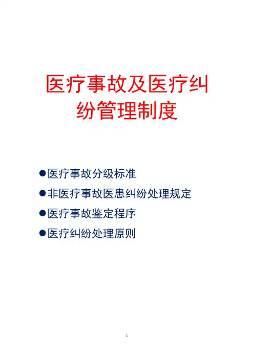 【医院管理制度】医疗事故及医疗纠纷管理制度