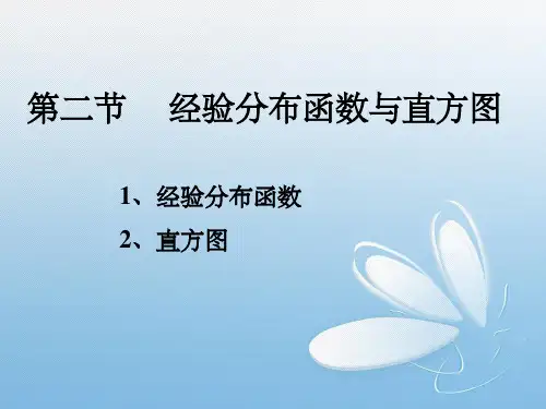 经验分布函数和直方图