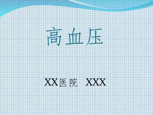 基层高血压诊治ppt课件