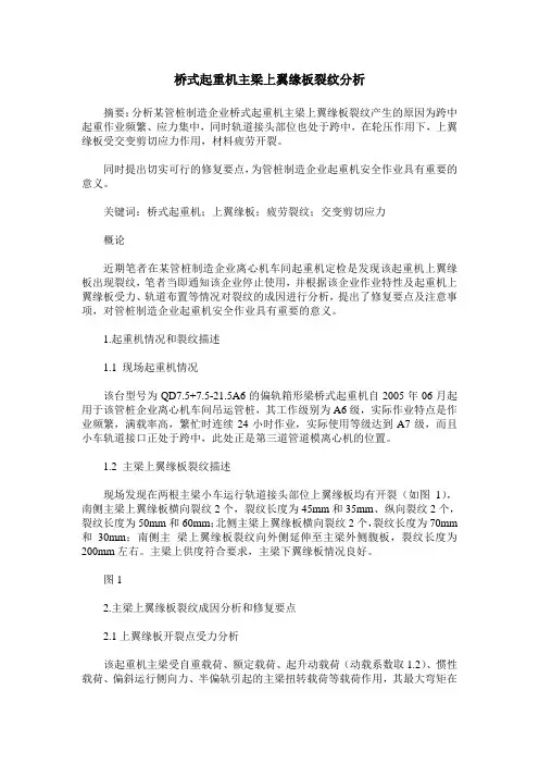 桥式起重机主梁上翼缘板裂纹分析