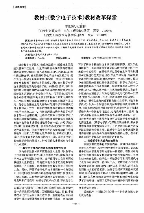 教材：《数字电子技术》教材改革探索