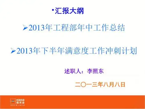 工程部上半年总结及满意度冲刺计划