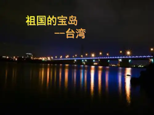 五年级上册品德课件-3.3《祖国的宝岛台湾》 ｜人教新课标 (共18页)