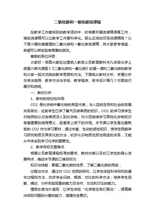 二氧化碳和一氧化碳说课稿