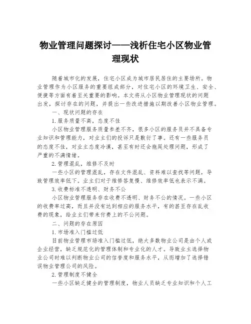 物业管理问题探讨——浅析住宅小区物业管理现状