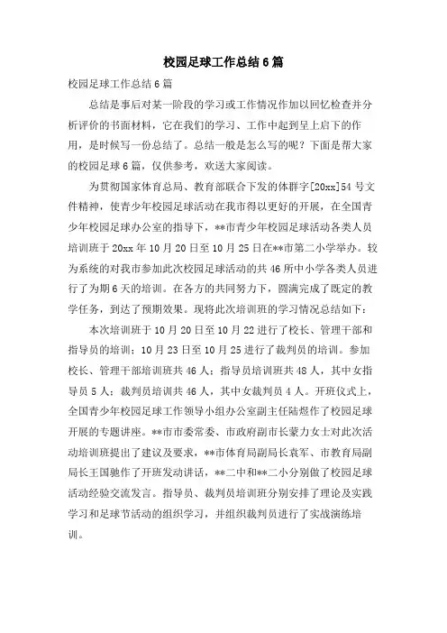校园足球工作总结6篇