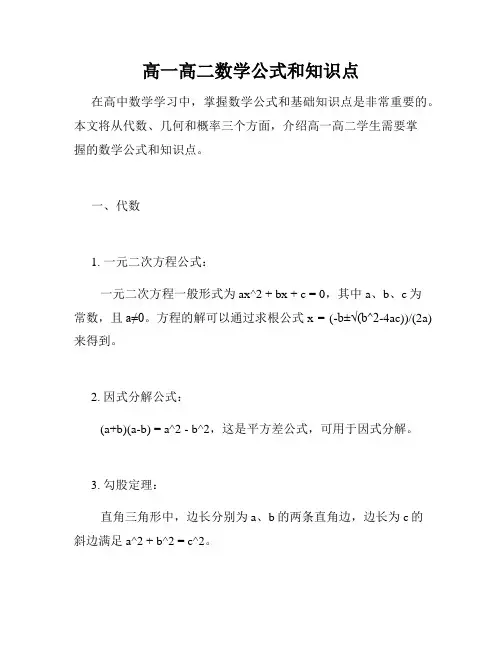 高一高二数学公式和知识点