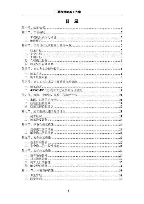 三轴搅拌桩施工方案