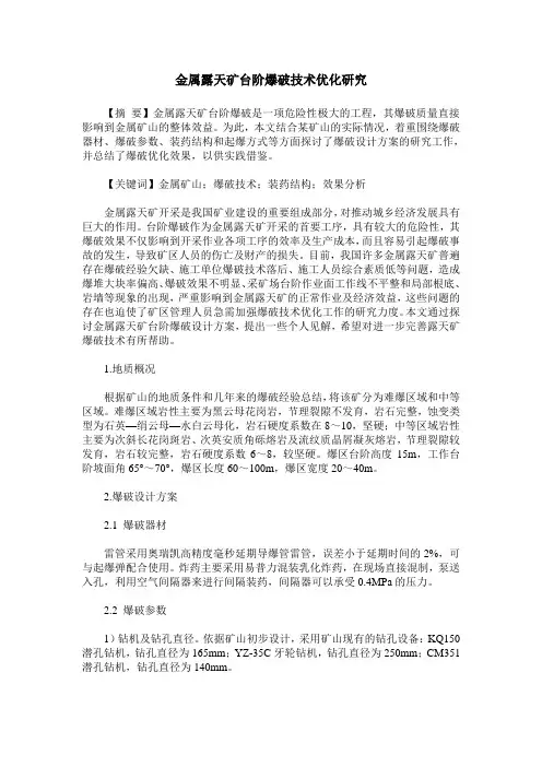 金属露天矿台阶爆破技术优化研究