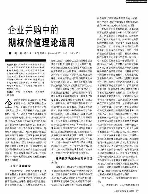 企业并购中的期权价值理论运用