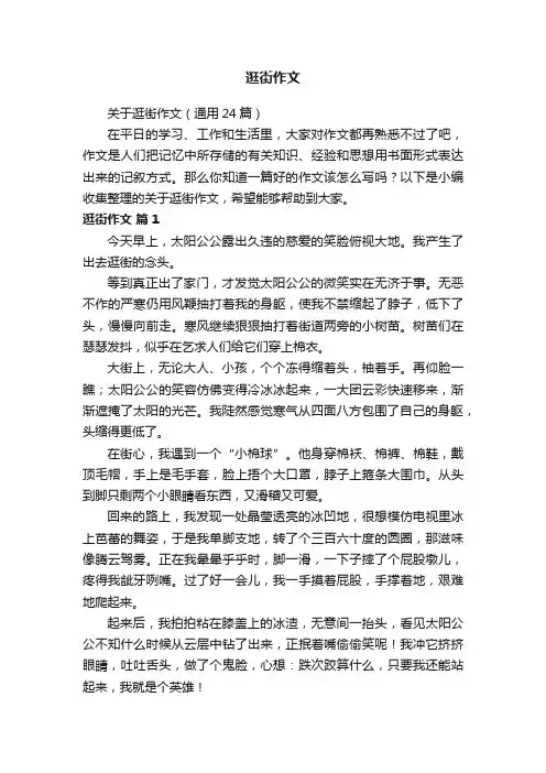 关于逛街作文（通用24篇）