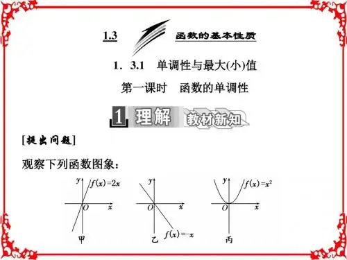 2017-2018学年人教A版高中数学必修一课件第一章1.31.3.1第一课时函数的单调性