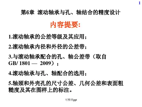 滚动轴承与孔轴结合的精度设计