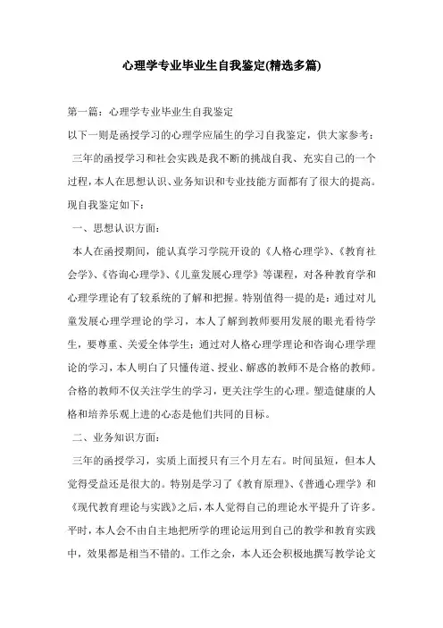 心理学专业毕业生自我鉴定(精选多篇)