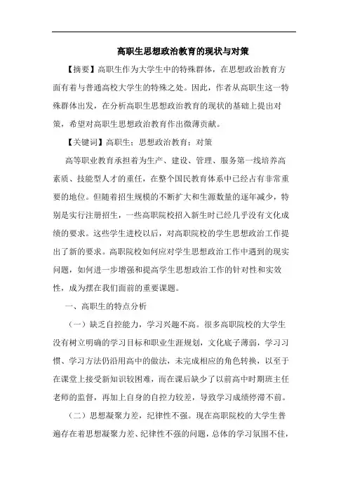 高职生思想政治教育的现状与对策