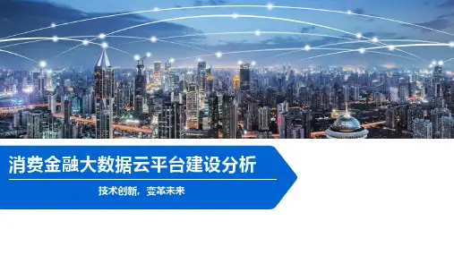 消费金融大数据云平台建设分析
