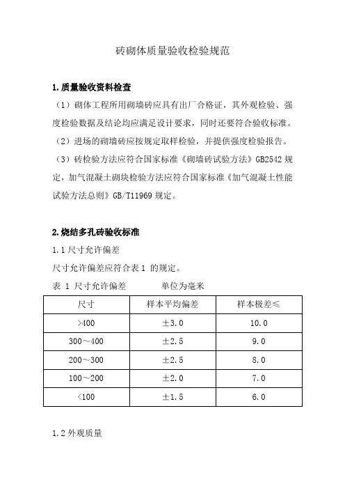 砖砌体质量验收检验规范