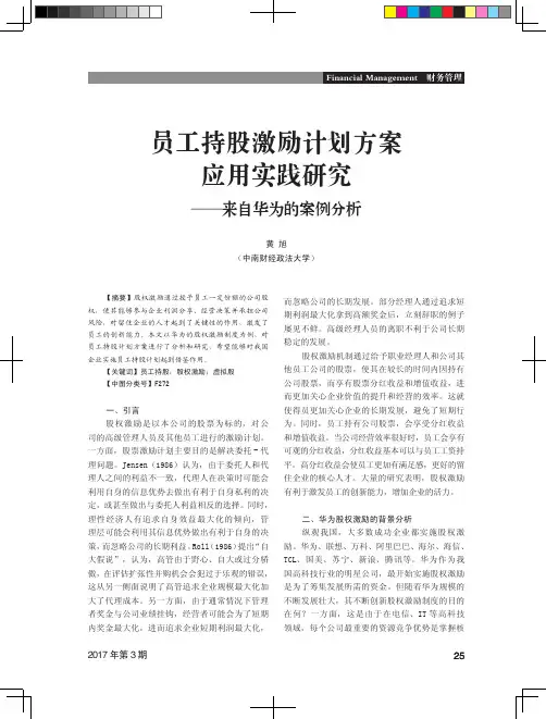 员工持股激励计划方案应用实践研究——来自华为的案例分析